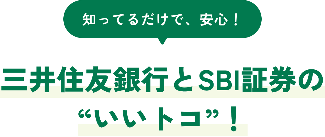 知ってるだけで、安心! 三井住友銀行とSBI証券の“いいトコ”!