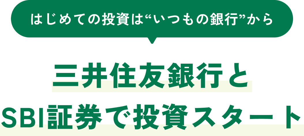 はじめての投資は“いつもの銀行”から 三井住友銀行とSBI証券で投資スタート