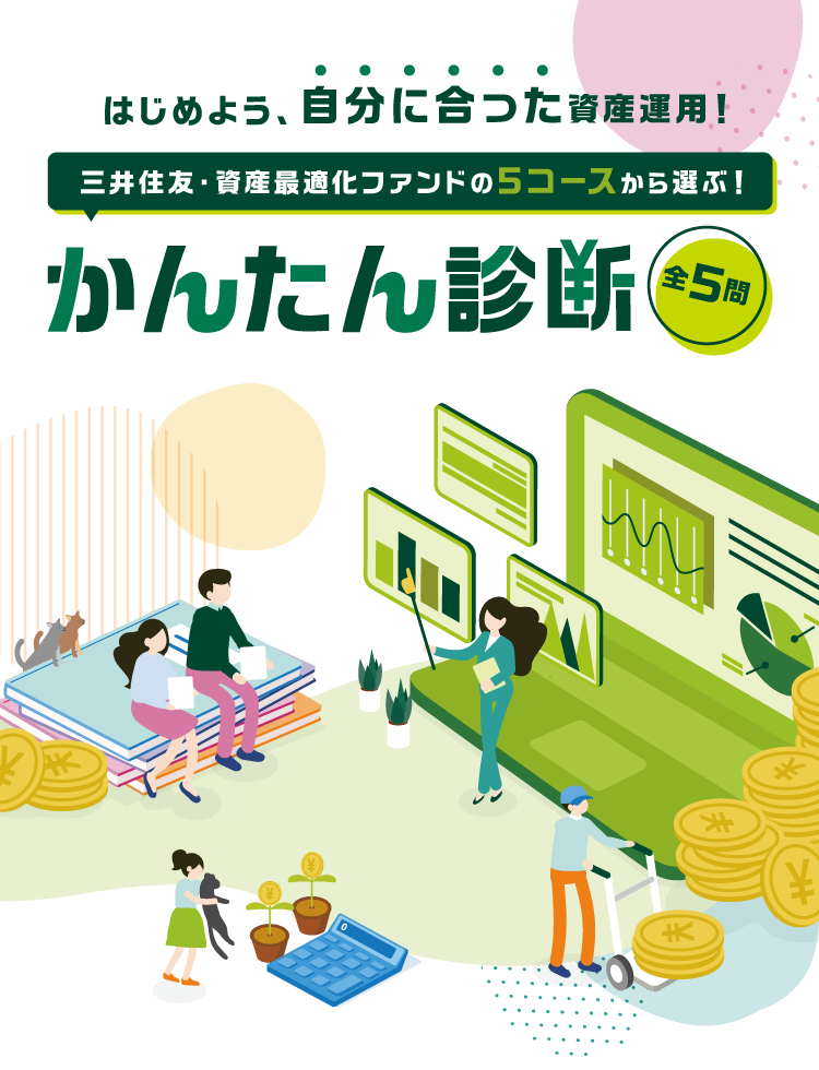 全5問で始めよう 自分に合った資産運用 三井住友銀行