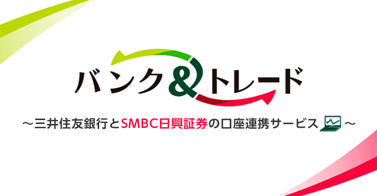 バンク トレード 三井住友銀行とｓｍｂｃ日興証券の口座連携サービス