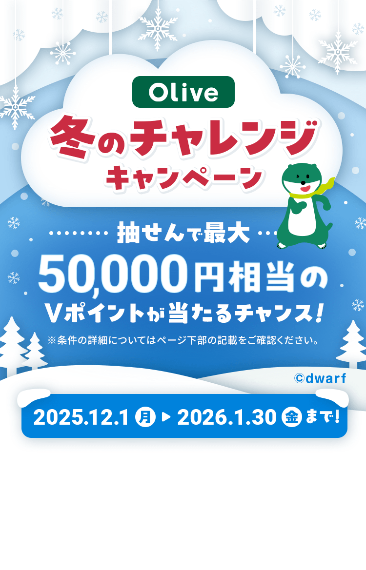 Olive~̃`WLy[Iōő5,000܂V|Cg`XȈڍׂɂĂ̓y[W̋LڂmFB2025N121j2026N130j܂