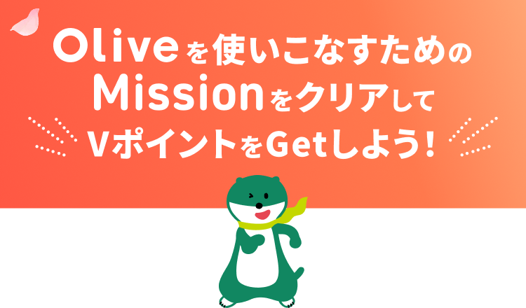 Olive���g�����Ȃ����߂�Mission���N���A����V�|�C���g��Get���悤!