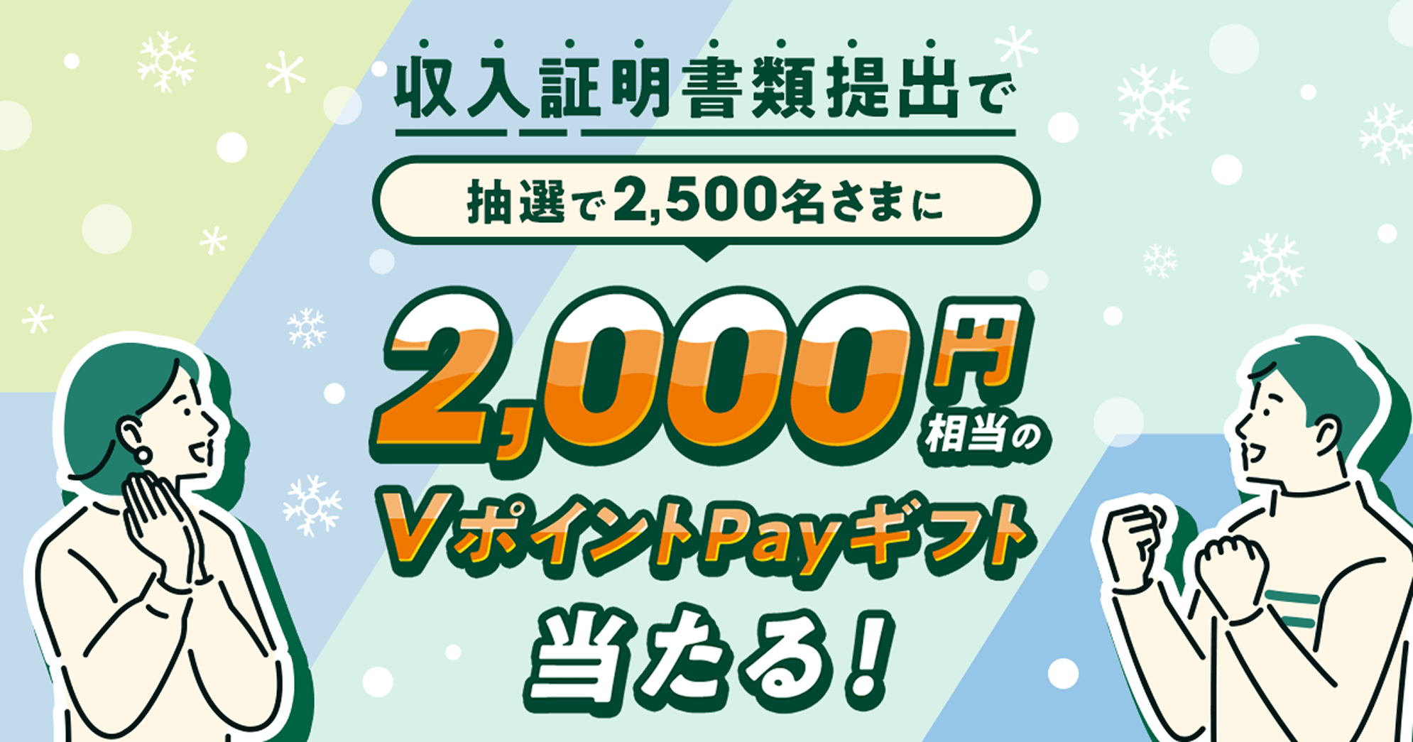 収入証明書類提出キャンペーン！抽選で2,000円相当のVポイントPayギフトプレゼント：三井住友銀行