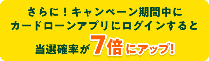 ����ɁI�L�����y�[�����Ԓ��ɃJ�[�h���[���A�v���Ƀ��O�C������Ɠ��I�m����7�{�ɃA�b�v�I