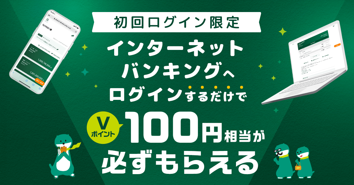 初回ログイン限定！インターネットバンキングへのログインでＶポイント100円相当プレゼント ： 三井住友銀行