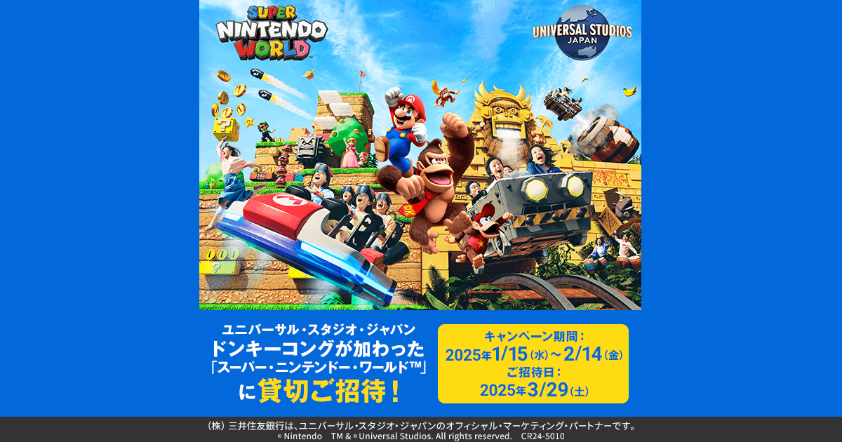 外貨積立で当たる!USJ「スーパー・ニンテンドー・ワールド 外貨積立で当たる!USJ「スーパー・ニンテンドー・ワールド
