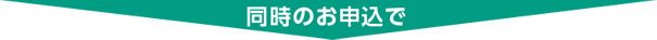 同時のお申込で