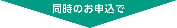 同時のお申込で