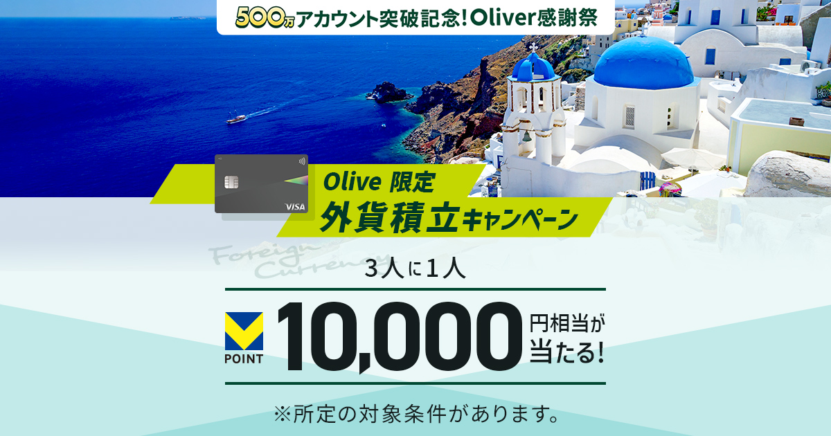 500万アカウント突破記念！Oliver感謝祭】Olive限定！3人に1人
