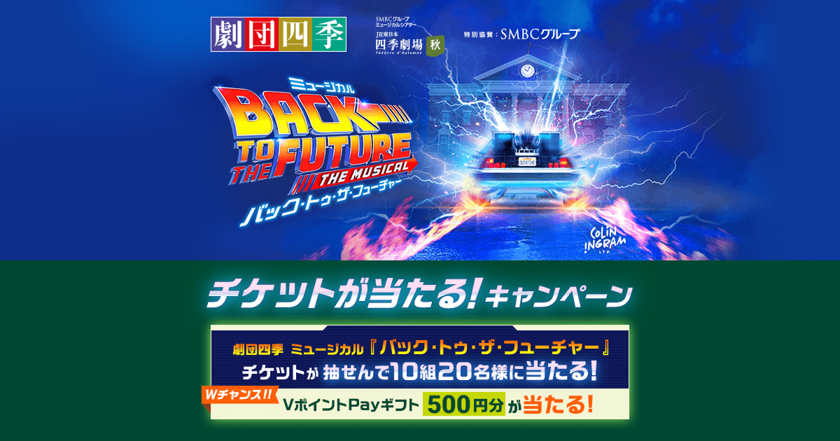 劇団四季 ミュージカル『バック・トゥ・ザ・フューチャー』チケットが