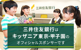 三井住友銀行はキッザニア東京・甲子園のオフィシャルスポンサーです