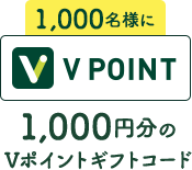 1,000名様に1000円分のVポイントギフトカード