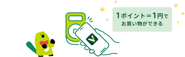 1ポイント=1円でお買い物ができる
