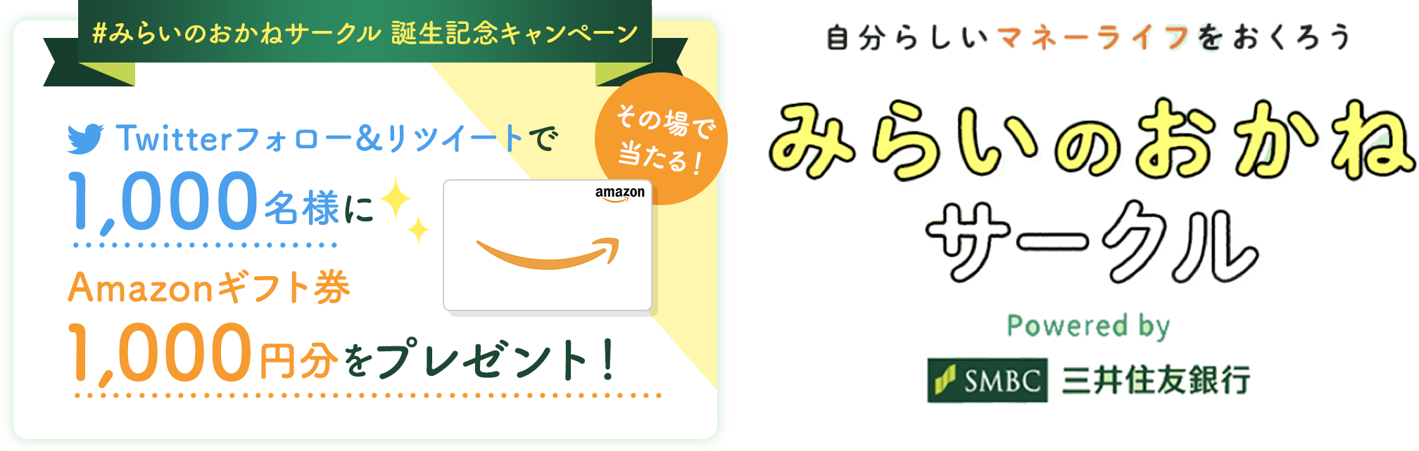 みらいのおかね サークル誕生記念キャンペーン みらいのおかね サークル誕生記念キャンペーン