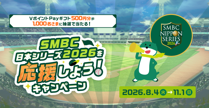 SMBC���{�V���[�Y2026���������悤�I�L�����y�[���ɃG���g���[�i���[���A�h���X�o�^�j����ƁAV�|�C���gPay�M�t�g500�~�������I��1000�����܂ɓ�����I