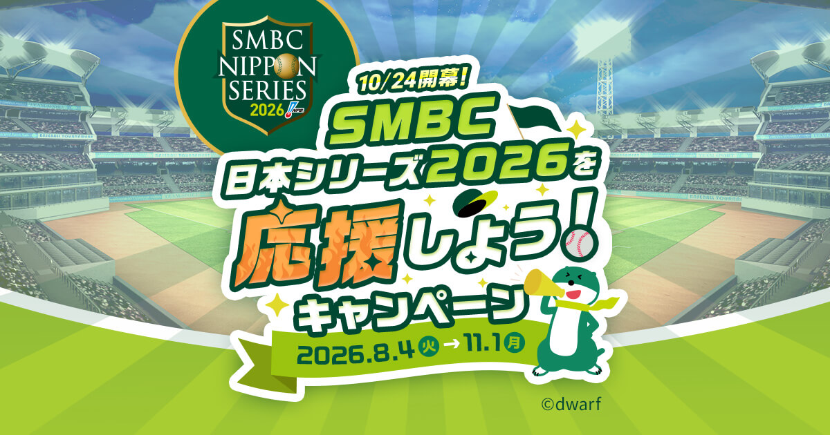 SMBC日本シリーズ2026を応援しよう！キャンペーン：三井住友銀行