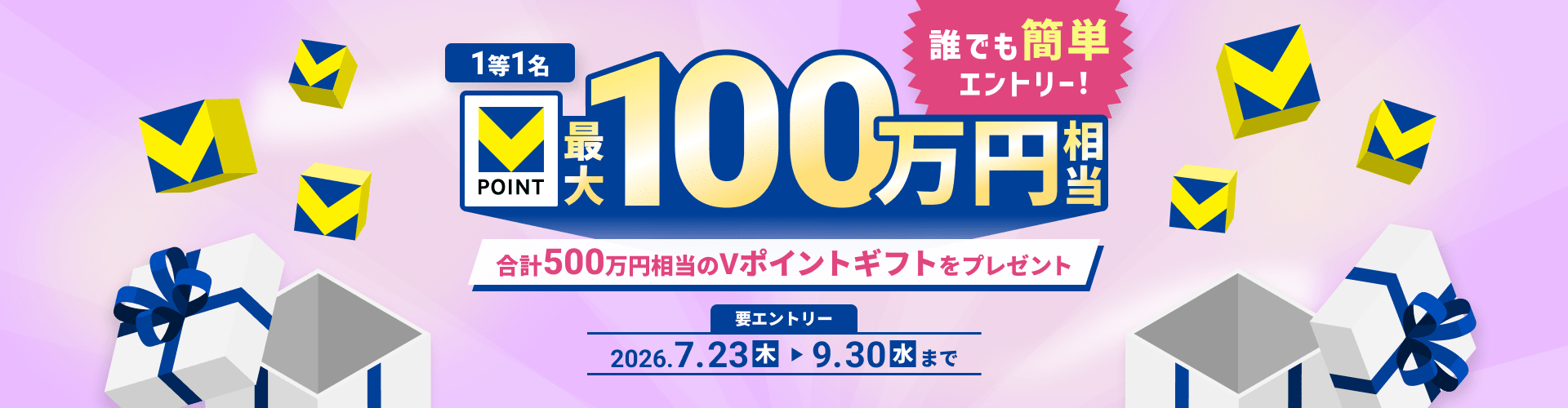 �N�ł��ȒP�G���g���[�I 1��1��V�|�C���g�ő�100���~���� ���v500���~������V�|�C���g�M�t�g���v���[���g �v�G���g���[2026�N7��23���i�؁j����2026�N9��30���i���j�܂�