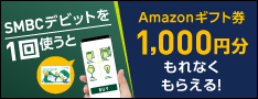 SMBCデビットを1回使うとAmazonギフト券1,000円分もれなくもらえる