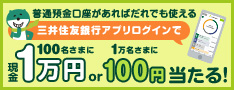 三井住友銀行アプリログインで最大1万円が当たる!キャンペーン