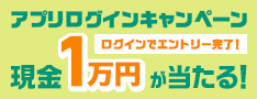三井住友銀行アプリログインで最大1万円が当たる!キャンペーン。実施期間は2019年7月1日(月)〜2019年8月31日(土)。
