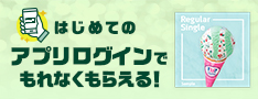 はじめてのアプリログインでもれなくもらえる