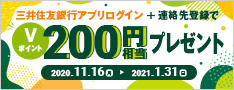 「三井住友銀行アプリログイン」と「連絡先登録」で、Vポイントプレゼントキャンペーン