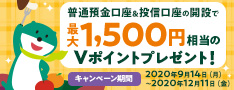普通預金口座&投信口座の開設で最大1,500円相当のVポイントプレゼント!