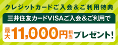 カード利用の20%還元キャンペーン(最大12,000円) クレジットカードご入会&ご利用特典 三井住友カードVISA(SMBC)ご入会・Vpassアプリログインで最大12,000円戻ってくる!!