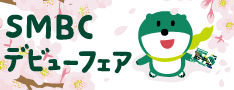 SMBCデビューフェア