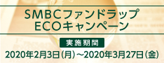 SMBCファンドラップご契約・お取引感謝キャンペーン
