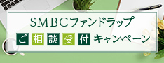 SMBCファンドラップ ご相談受付キャンペーン