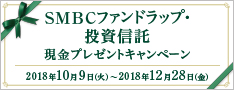 SMBCファンドラップ・投資信託 現金プレゼントキャンペーン