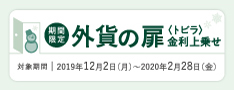 外貨の扉<トビラ>金利上乗せ