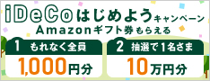 iDeCoはじめようキャンペーン Amazonギフト券もらえる