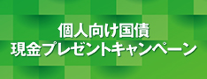 個人向け国債現金プレゼントキャンペーン