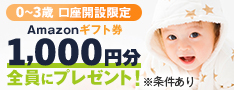 【0〜3歳限定】子育て応援キャンペーン。実施期間は2020年1月6日(月)〜2020年2月28日(金)。