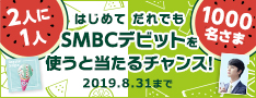 真夏のSMBCデビットキャンペーン。実施期間2019年7月4日(木)〜2019年8月31日(土)。