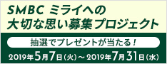 SMBC みらいへの大切な思い募集プロジェクト