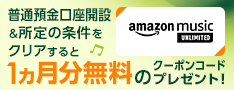 普通預金口座開設&所定の条件をクリアするとAmazon Music Unlimited 1ヵ月分無料のクーポンコードをもれなくプレゼント!キャンペーン。実施期間は2019年9月27日(金)〜2019年12月26日(木)。