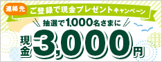 連絡先ご登録で現金プレゼントキャンペーン抽選で1,000名さまに現金3,000円