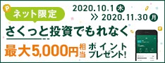 さくっと投資でもれなくプレゼントキャンペーン