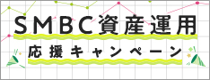 SMBC資産運用応援キャンペーン