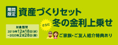 資産づくりセット冬の金利上乗せ(紹介特典付き)