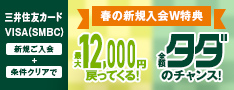 春の新規入会W特典 最大12,000円戻ってくる!全額タダのチャンス!