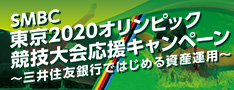 東京2020オリンピック競技大会応援キャンペーン 〜三井住友銀行ではじめる資産運用〜