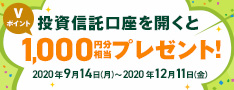 投資信託口座を開くとVポイント1,000円分相当プレゼント!