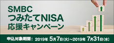 SMBCつみたてNISA応援キャンペーン