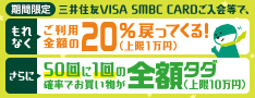 三井住友VISA SMBC CARDご入会等で、おトクなチャンスがいっぱい!