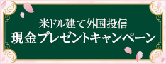 米ドル建て外国投信 現金プレゼントキャンペーン