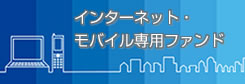 インターネット・モバイル専用 ファンド(ネット専用ファンド)